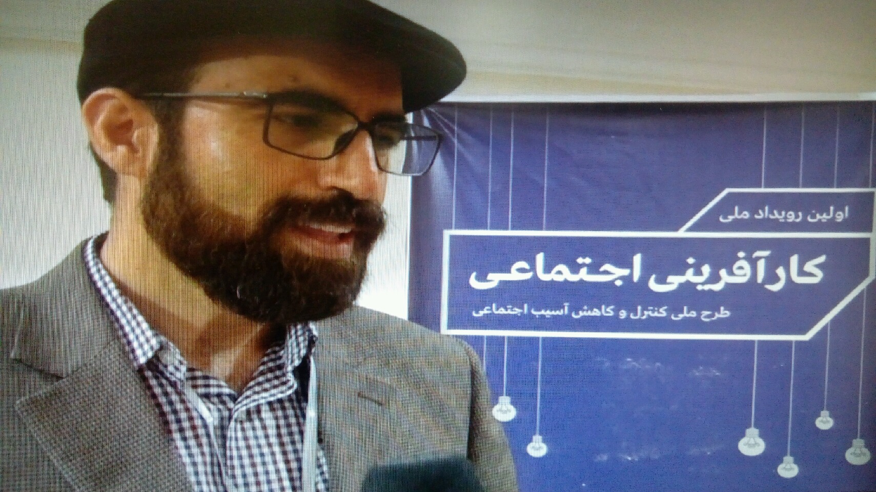 اغاز نخستین رویداد ملی کارآفرینی اجتماعی با رویکرد کنترل و کاهش آسیب&zwnj;های اجتماعی