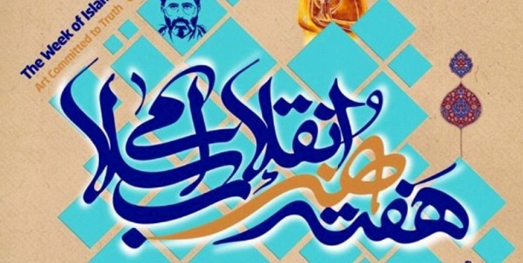 برگزاری ۲۰ برنامه در هفته هنر انقلاب اسلامی در سیستان وبلوچستان