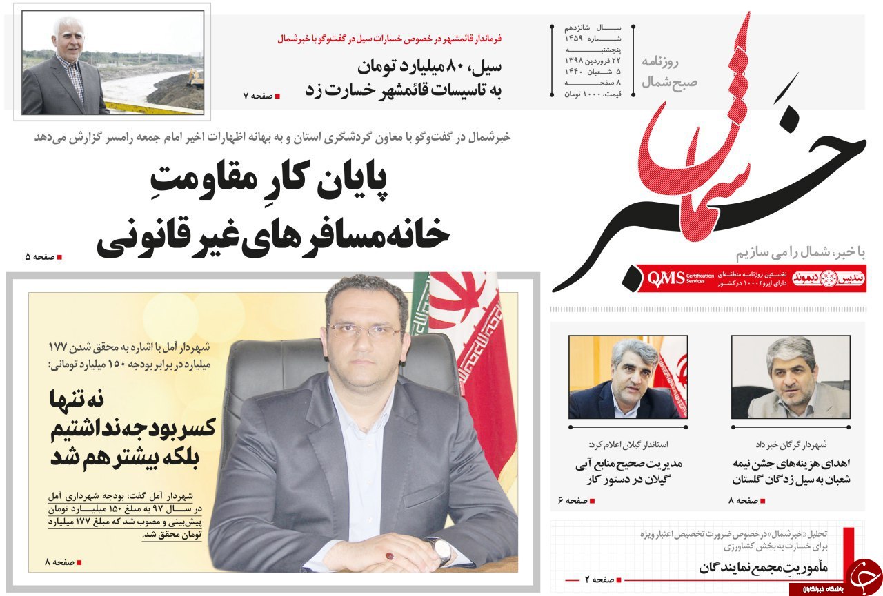 تصاویرصفحه نخست روزنامه&zwnj;های پنج شنبه ۲۲ فروردین ماه مازندران