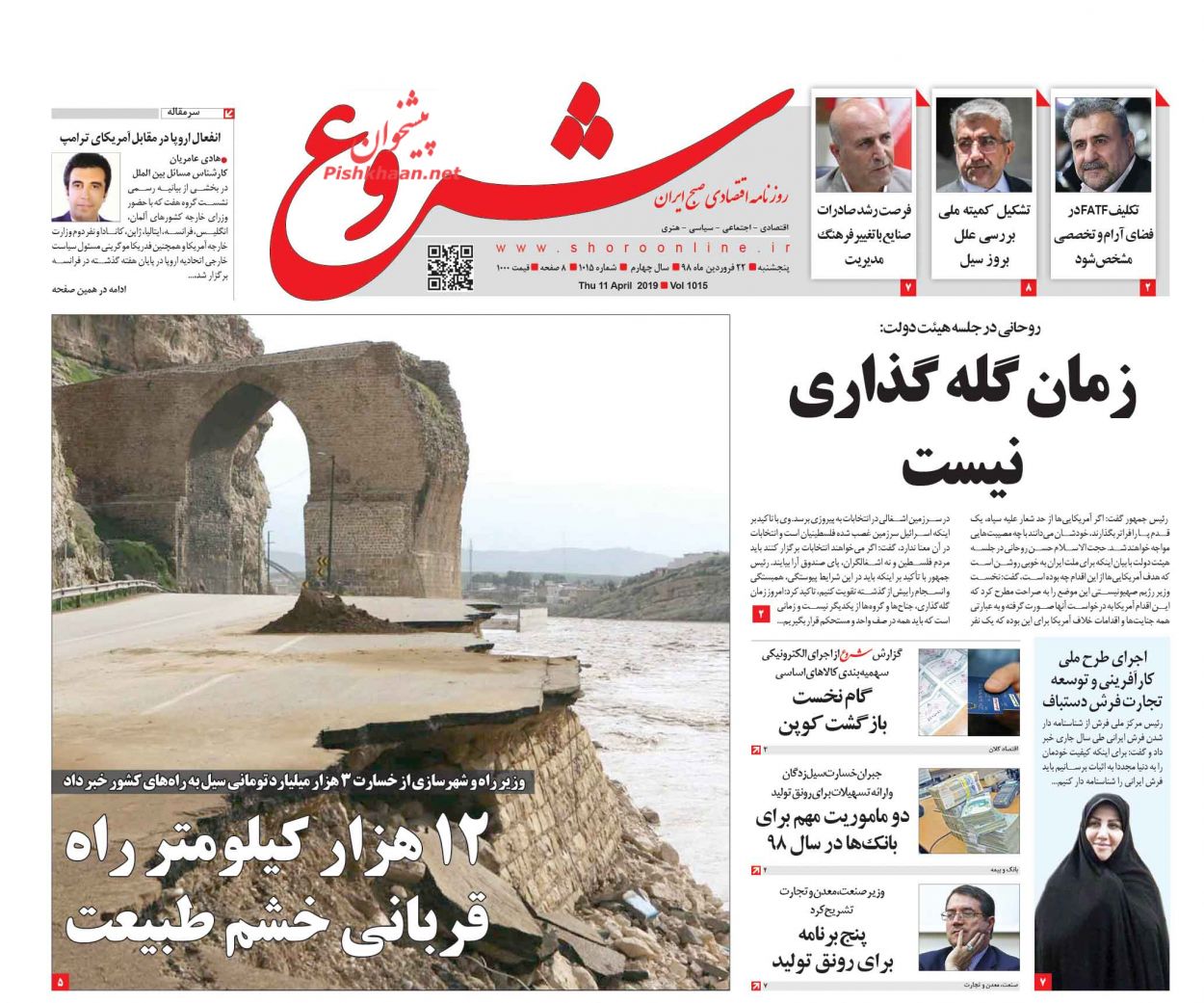 صفحه نخست روزنامه&zwnj;های اقتصادی ۲۲ فروردین ماه