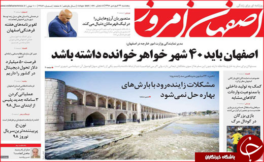 نیم صفحه نخست روزنامه&zwnj;های استانی؛