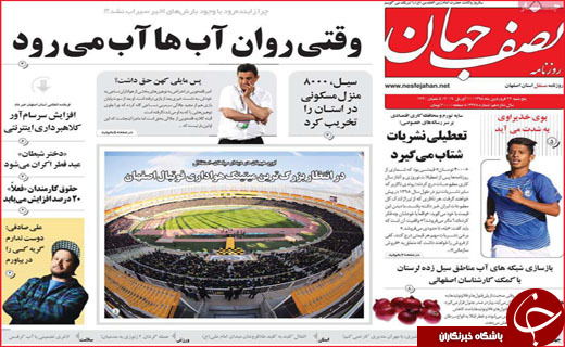 نیم صفحه نخست روزنامه&zwnj;های استانی؛