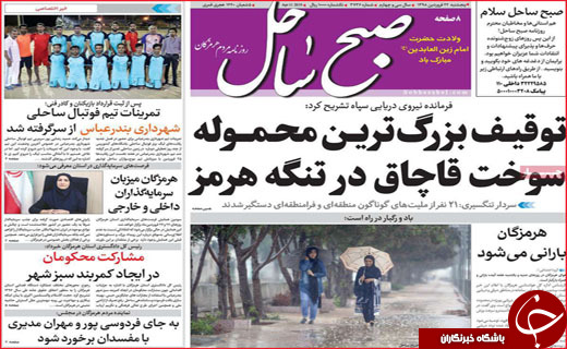 نیم صفحه نخست روزنامه&zwnj;های استانی؛