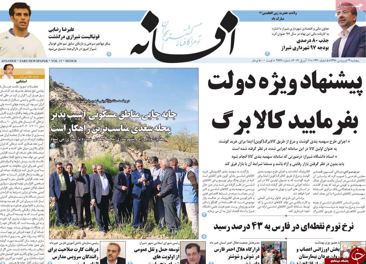 نیم صفحه نخست روزنامه&zwnj;های استانی؛