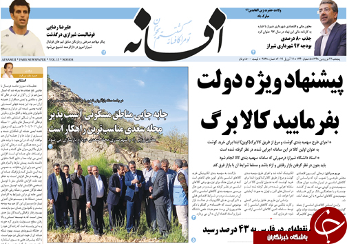 تصاویر صفحه نخست روزنامه&zwnj;های استان فارس ۲۲ فروردین ماه سال ۱۳۹۸