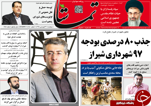 تصاویر صفحه نخست روزنامه&zwnj;های استان فارس ۲۲ فروردین ماه سال ۱۳۹۸
