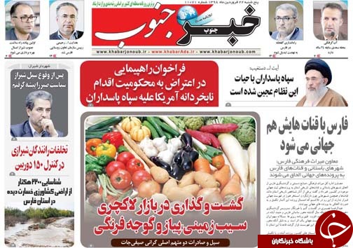 تصاویر صفحه نخست روزنامه&zwnj;های استان فارس ۲۲ فروردین ماه سال ۱۳۹۸