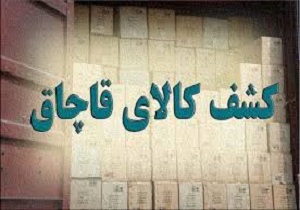 شناسایی انبار دپوی محموله قاچاق در سروآباد