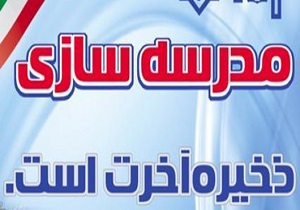 جشنواره خیرین مدرسه ساز در راه است
