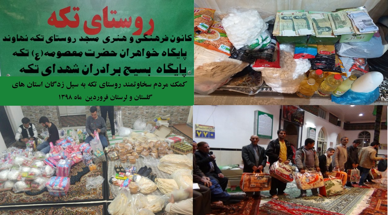 کمک مردم خیر روستای تکه به سیل زدگان