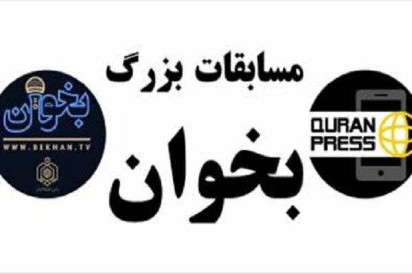 استقبال بی&zwnj;نظیر ۲۰۰ هزار نفری از کمپین قرآنی &laquo;بخوان&raquo; در کشور