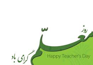 تجلیل از ۲۷۰ معلم در هفته گرامیداشت مقام معلم