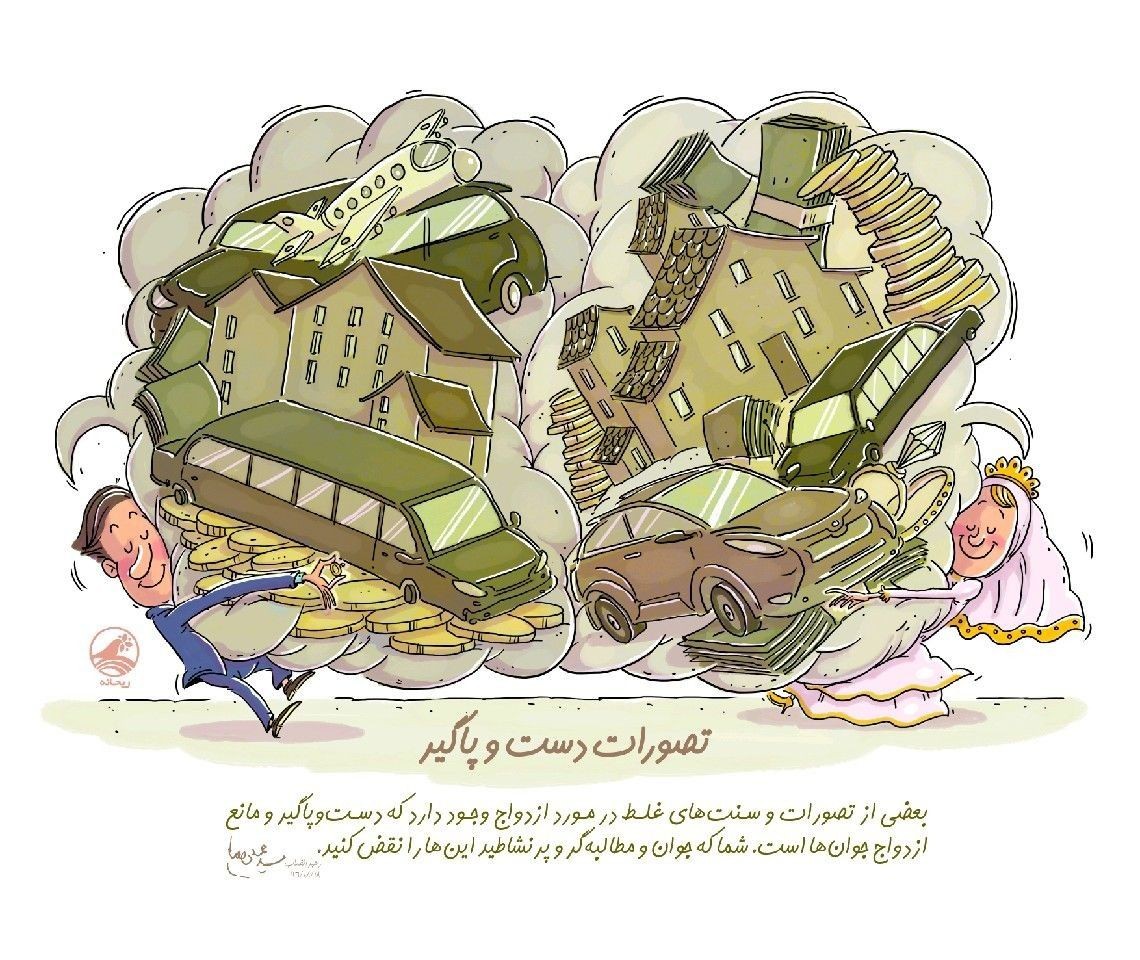 تصورات دست و پاگیر ازدواج +عکس نوشته