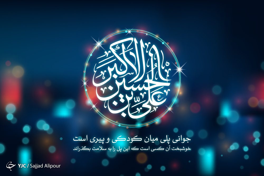 اشعار برگزیده به مناسبت ولادت حضرت علی اکبر (ع)