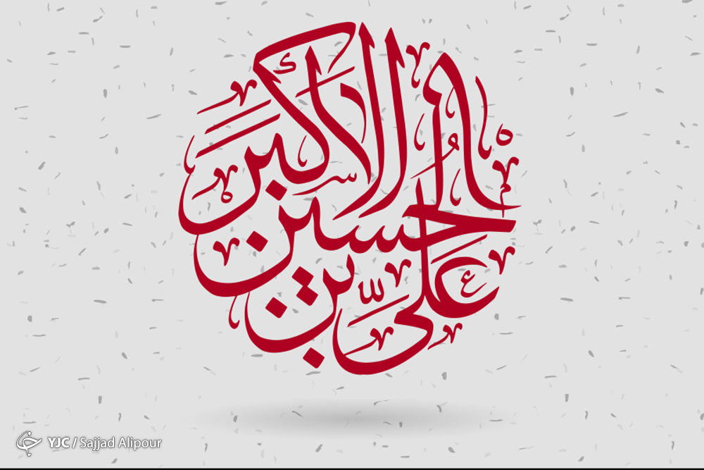 اشعار برگزیده به مناسبت ولادت حضرت علی اکبر (ع)
