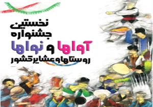 تمدید مهلت ارسال آثار به جشنواره آوا‌ها و نوا‌های روستا‌ها و عشایر