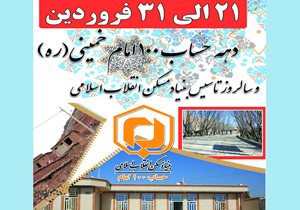 چهار پروژه عمرانی بنیاد مسکن افتتاح می‌شود