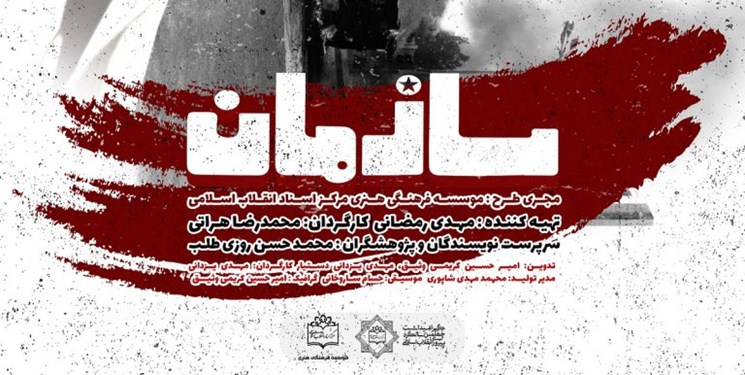 آغاز ثبت‌نام اکران مردمی مستند «سازمان» با موضوع منافقین