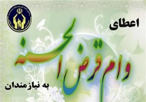 پرداخت ۸۰۵ وام کارگشایی به مددجویان قاینات