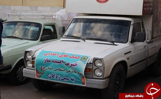 ارسال ۲۰ خودروی حامل محموله کمک&zwnj;های پلیس یزد به سیل زدگان