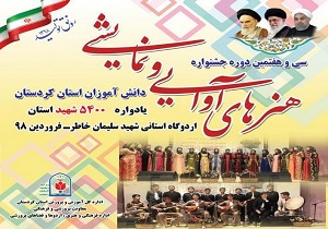 برگزاری مرحله استانی مسابقات فرهنگی هنری دانش آموزان استان