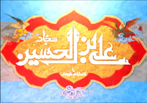 نماهنگی زیبا به مناسبت سالروز ولادت امام زین العابدین (ع)