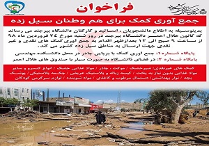 فراخوان کانون هلال احمر دانشگاه بیرجند برای کمک به سیل زدگان