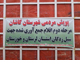 اعزام گروه جهادی و ارسال کمکهای مردمی از سپاه کاشان به مناطق سیل زده