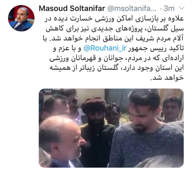پست توئیتری وزیر ورزش بعد از بازدیداز مناطق سیل زده پست توئیتری وزیر ورزش بعد از بازدیداز مناطق سیل زده