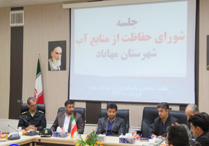 اولین جلسه شورای حفاظت منابع آب شهرستان مهاباد برگزار شد