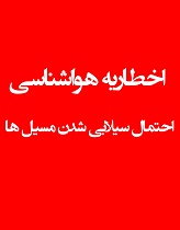 اخطاریه جوی اداره هواشناسی نايین