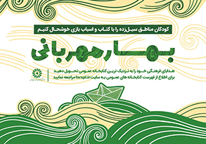 اجرای طرح «بهار مهربانی» در کتابخانه‌های عمومی فارس