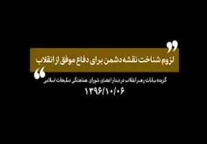 لزوم شناخت نقشه دشمن برای دفاع موفق از انقلاب + فیلم