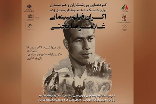 اکران فیلم &laquo;غلامرضا تختی&raquo; برای کمک به هموطنان سیل&zwnj;زده
