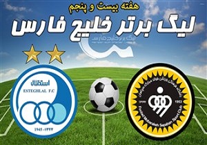 خلاصه بازی سپاهان و استقلال تهران مورخ ۲۳ فروردین ۹۸ + فیلم