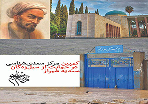 کمک مرکز سعدی شناسی در حمایت از سیل‌زدگان سعدیه شیراز