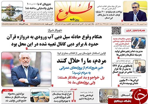 تصاویر صفحه نخست روزنامههای استان فارس ۲۴ فروردین ماه سال ۱۳۹۸ تصاویر صفحه نخست روزنامههای استان فارس ۲۴ فروردین ماه سال ۱۳۹۸