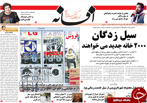 تصاویر صفحه نخست روزنامههای استان فارس ۲۴ فروردین ماه سال ۱۳۹۸ تصاویر صفحه نخست روزنامههای استان فارس ۲۴ فروردین ماه سال ۱۳۹۸
