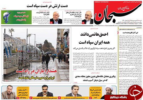 تصاویر صفحه نخست روزنامههای استان فارس ۲۴ فروردین ماه سال ۱۳۹۸ تصاویر صفحه نخست روزنامههای استان فارس ۲۴ فروردین ماه سال ۱۳۹۸