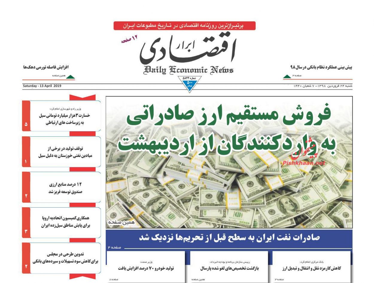 صفحه نخست روزنامه&zwnj;های اقتصادی ۲۴ فروردین ماه