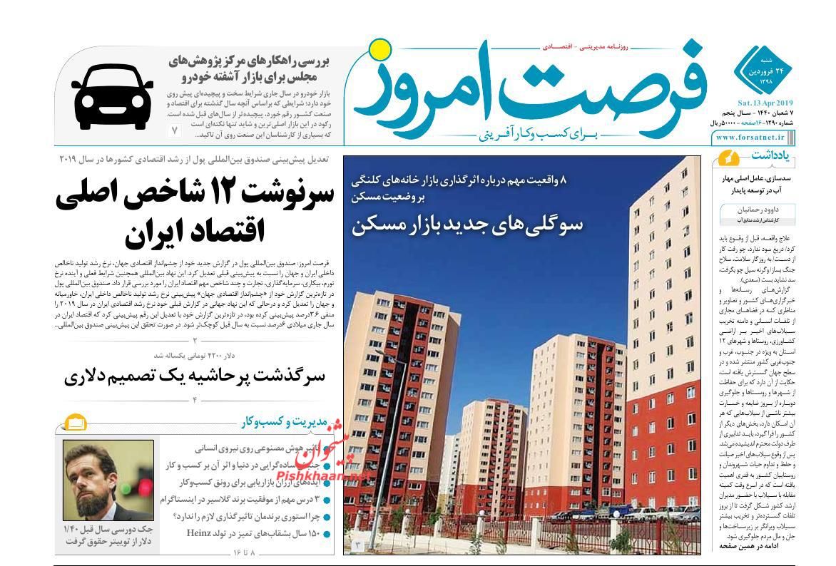 صفحه نخست روزنامه&zwnj;های اقتصادی ۲۴ فروردین ماه