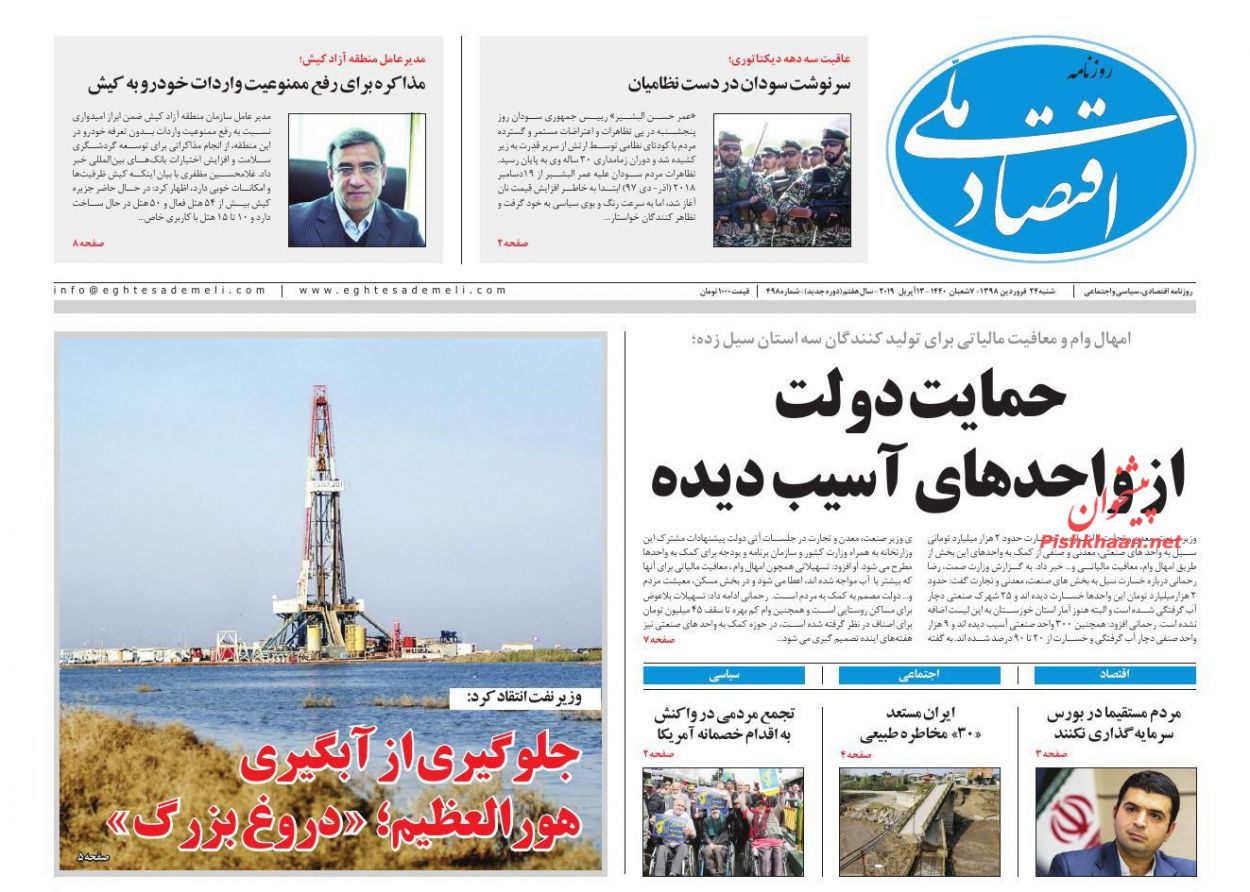 صفحه نخست روزنامه&zwnj;های اقتصادی ۲۴ فروردین ماه