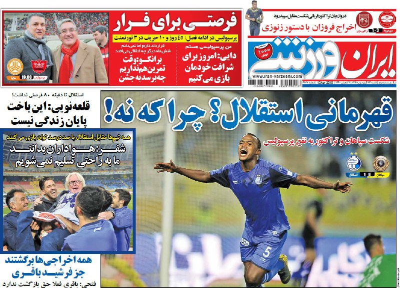 ایران ورزشی - ۲۴ فروردین