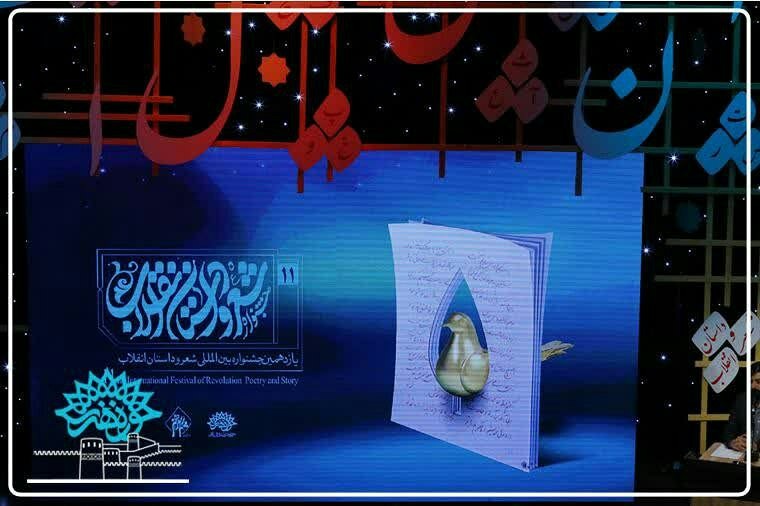 درخشش شاعر کرمانی در یازدهمین جشنواره بین المللی شعر و داستان انقلاب