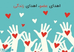 انجام هفت مورد پیوند عضو طی سال گذشته در سطح استان کرمانشاه