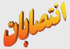 انتصابات جدید در فدراسیون ناشنوایان