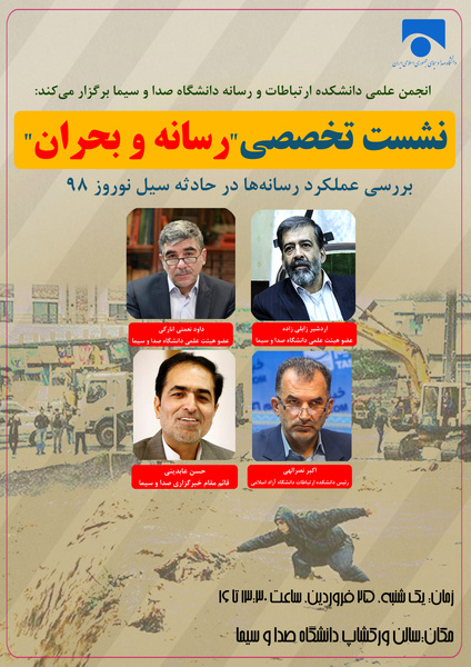 نشست تخصصی &laquo;رسانه و بحران&raquo; در دانشگاه صداوسیما برگزار می&zwnj;شود