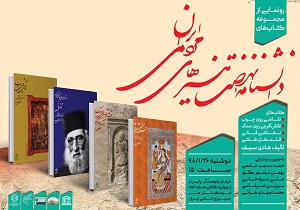 رونمایی از «دانشنامه نهضت هنر‌های مردمی ایران» در فرهنگستان هنر