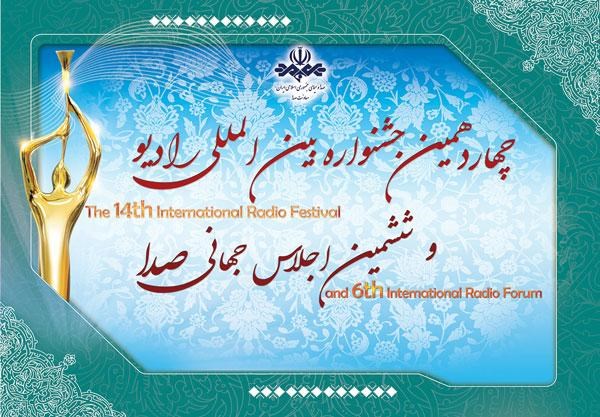 حضور میهمانان خارجی در  چهاردهمین جشنواره بین‌المللی رادیو و ششمین اجلاس جهانی صدا