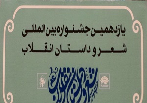 کسب مقام اول جشنواره شعر و داستان انقلاب توسط هنرمندان اردبیلی